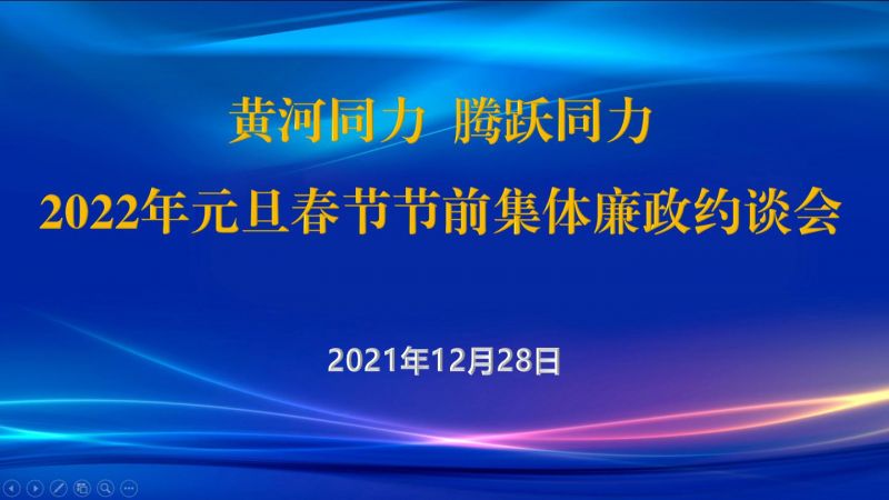 
				   
					黃河同力、騰躍同力紀委召開2022年元旦春節(jié)節(jié)前集體廉政約談會
				 